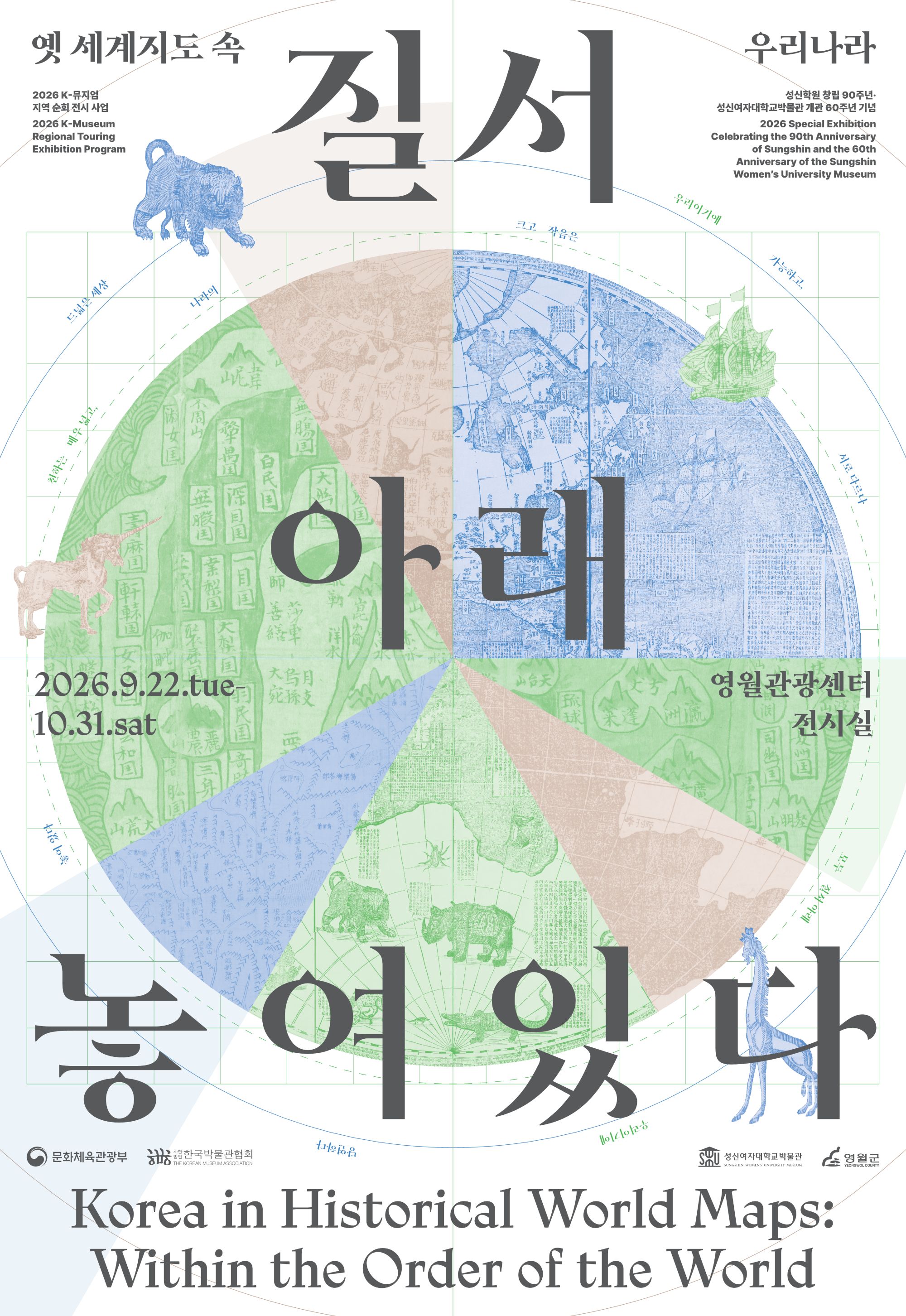 [순회전시/강원도 영월] 옛 세계지도 속 우리나라 《질서 아래 놓여 있다》