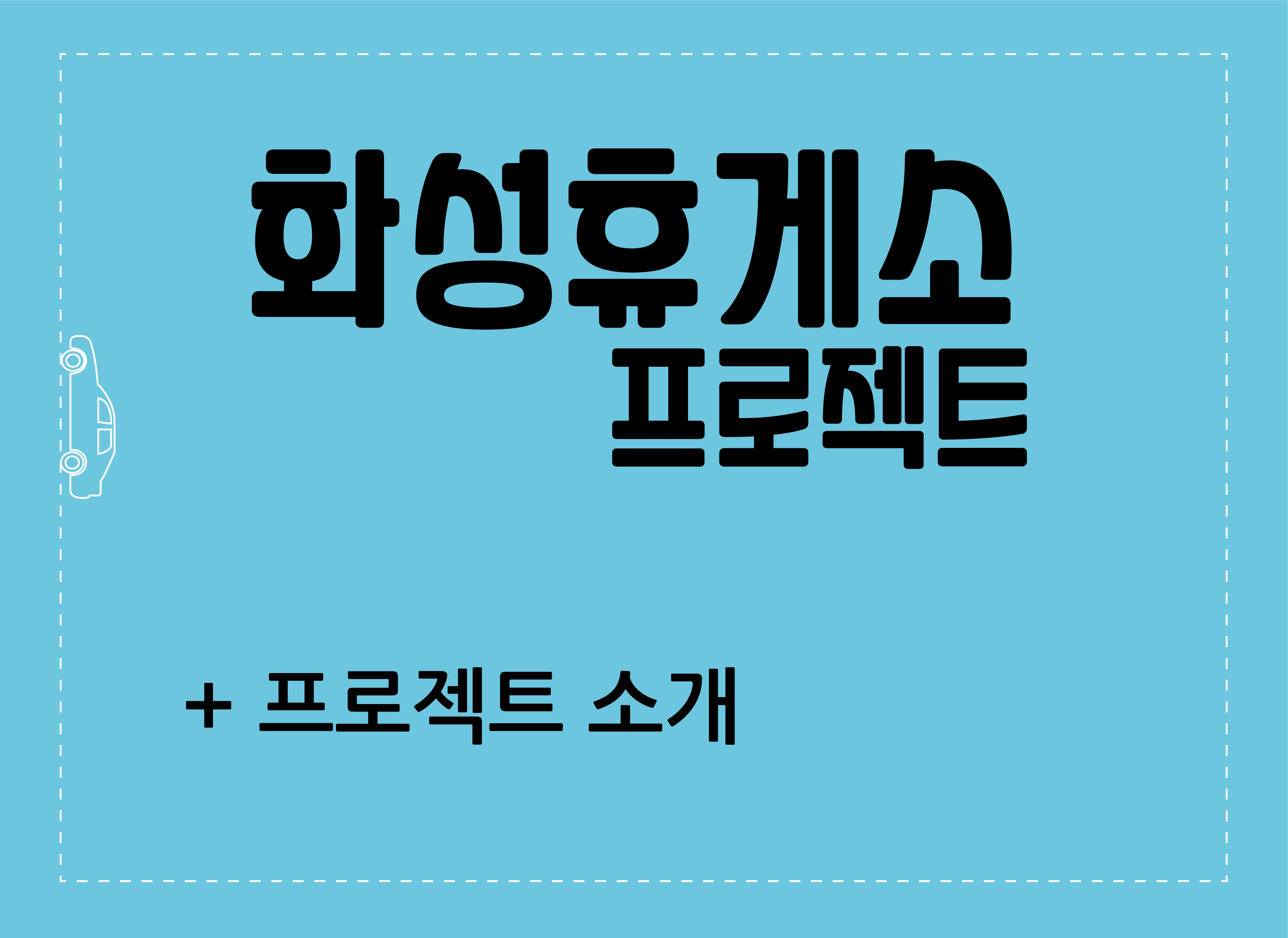   <font size=12><font color=#56569c> + 화성 휴게소 프로젝트 </font> </font> <br>
<b>- 프로젝트 명: </b>꽃길; 세계로(路), 미래로(路)<br>
<b>- 기간 :</b> 2019.05.01.~2019.09.05.<br>
<b>- 장소 :</b> 경기도 화성시 팔탄면 서해안고속도로 301<br>
<b>- Highway Direction :</b> 서해안 고속도로 목포방향<br>
<b>- 장소의 의미 : </b> 화성(華城)은 정조대왕이 '화규삼축(華圭三祝)' 고사를 인용해 사도세자의 능침인 화산(花山)'의 '花(화)'자와 '華(화)'자는 뜻과 음이 통하여 '화성'으로 한다고 하여 지은 명칭이다. <br>
<b>- 기획의도 : </b>화성에서 평화의 길을 이어간다는 의미로, 전국 시, 도, 군을 상징하는 꽃을
작품으로 담아 사계절 내내 꽃이지지 않는 화도(花道)를 조성하였다. 이를
통해 휴게공간이 문화의 공간으로 변모함으로써 공공미술의 기능과 가치를
재조명할 수 있는 의미를 갖고자 한다. <br>
<b>-Process Report</b><br>
2019.05.10. - 산학협력 협약식<br>
2019.05.14. - 학생공모작 검토 및 선정<br>
2019.06.19. - 작품제작 시작<br>
2019.07.08. - 작품수정사항 체크, 작품배치도 결정<br>
2019.07.24. - 현장 작품 설치<br>
2019.09.05. - 오전11시, 꽃길미술공원 오픈<br>
<b>- 참여작가</b><br>
권치규, 김병규, 김성복, 장욱희, 강민기, 김리현, 김주영, 남지형, 오누리,
이훈상, 조경훈, 차정아 <br><br>
<img src='/sites/museum/images/hwasung01.png'><img src='/sites/museum/images/hwasung02.png'><img src='/sites/museum/images/hwasung03.png'><br>
<b>화성휴게소 꽃길미술공원 꽃길 미래로</b><br><br>
<a href='https://youtu.be/foryPnMs4b4'  targert='_blank'>
<img src='/sites/museum/images/hwasong.png'><br><b>화성휴게소 꽃길미술공원 소개</b></a>