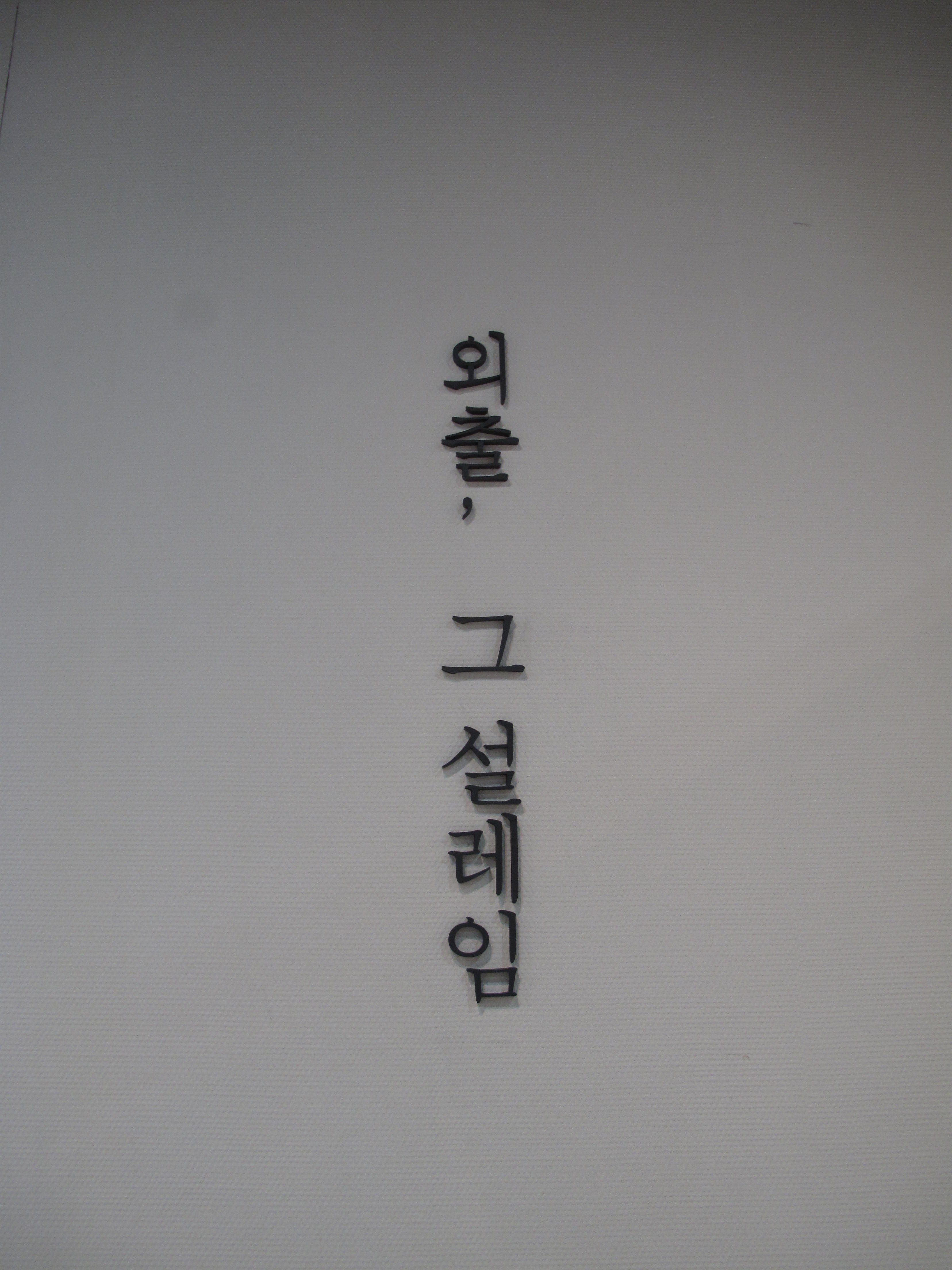 저고리(赤古里)라는 명칭은 『세종실록』처음 등장하였으며, 상의(上衣)룰 지칭하는 것으로 옷 위에 입는 포(袍)에 비하여 길이가 짧은 상의를 뜻한다.
저고리 형태 변화는 조선왕조 500년 동안 끊임없이 변화하여 그 시대의 미의식과 시대상을 담고 있는 소중한 도구로 우리 조상들의 정갈하고 멋스러운 아름다움을 감상할 수 있는 예술의 장(場)이 될 것이다.


포(袍)는 상대(上代)부터 이어온 우리 고유 복식으로 예의를 갖추기 위하여 일상생활에서도 의관(衣冠)을 정제하고 ‘포’를 갖추어 입었다. 
관직에 나갈 때 입는 전형적인 형태의 관복뿐만 아니라 평상시에 입는 편복(便服)으로 선비의 맑고 깨끗한 품격과 예술적 문화가 빚어낸 미의식의 산물인 포(袍)를 통하여 선비의 정신을 느낄 수 계기를 마련해 보고자 한다. 
