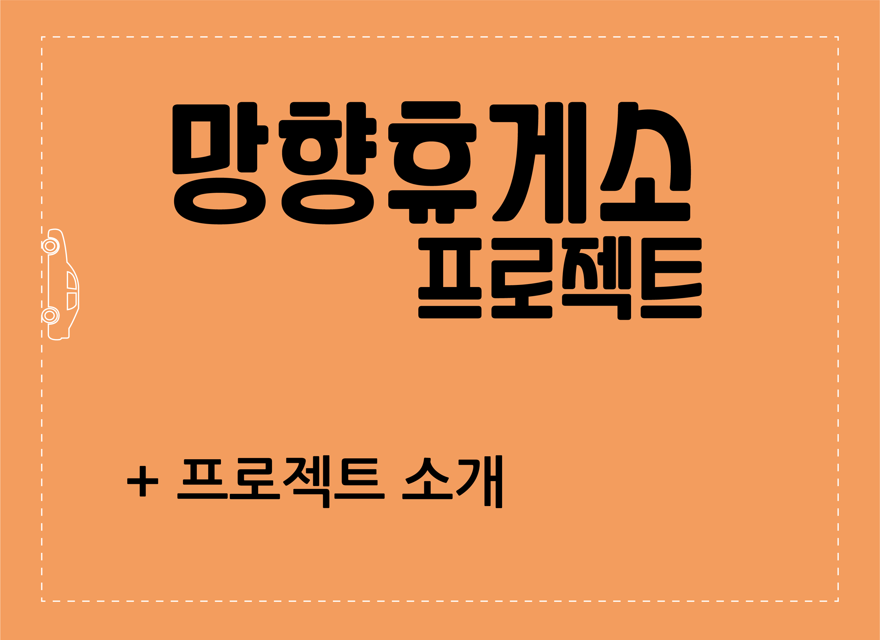   <font size=12><font color=#56569c> + 망향휴게소 프로젝트 </font> </font> <br>
<b>- 프로젝트 명 </b>망향, 향기를 그리다<br>
<b>- 기간 :</b> 2017.04.27.~2018.08.17<br>
<b>- 장소 :</b> 충청남도 천안시 서북구 돌다리길 23-37<br>
<b>- Highway Direction :</b> 경부고속도로 부산방향<br>
<b>- 장소의 의미 : </b> 일제 강점기에 해외로 강제 동원 또는 강제 이주되었다가 숨진 동포들의 유골을 안치하기 위해 조성된 국립묘지 <망향의 동산>을 마주하고 있다. 망국의 설움과 통한의 덩이가 만들어내는 그림자가 깊게 깔린 곳이다. <br>
<b>- 기획의도 : </b>고향을 향한 가슴아픈 그리움을 꿈과 희망이 넘치는 발걸음으로 옮겨보고자 하였다. 고향으로 향하는 여정이 혹독한 겨울을 지나 꽃향기가 만발한 설렘 가득한 봄으로 느껴질 수 있도록 휴게소 전체를 오픈미술관으로 구성하였다. <br>
<b>-Process Report</b><br>
2017.04.27. - 산학협력 협약식<br>
2017.07.06. - 학생 공모작 검토 및 선정<br>
2017.07.11. - 계약서 세부내용 조정<br>
2017.08.31. - 업무분담 및 일정확인<br>
2017.09.09. - 작품 수정사항 체크, 작품 제작, 일정 보고, 작품 배치도 결정<br>
2017.09.26. - 현장 작품 설치<br>
2017.10.10. - 열린미술관 개관<br>
2018.08.17. - 열린미술관 공식 개관식(제73회 광복절 기념)<br>
<b>- 참여작가</b><br>
* 열린미술관1 : 권치규, 김경민, 김병규, 김성복, 임호영, 장욱희, 조경훈<br>
* 열린미술관2 : 김리현, 김병규, 김지영, 류지오, 서승원<br>
* 열린미술관3 : 강민기, 김리웅, 김보람, 김지영, 김충훈, 김하정, 김한규,
남지형, 노승옥, 박수근, 박지선, 방정효, 서승원, 서 은아,
오누리, 송현구, 이나래, 이서연, 이서윤, 이아영, 이 유리,
이채원, 이향화, 이혜진, 이훈상, 임여송, 정성주, 정 성진,
정호진, 조예림, 차정아, 홍주영, 황주은 <br> <br>
<img src='/sites/museum/images/manghyang01(1).png'> <img src='/sites/museum/images/manghyang02.png'>  <img src='/sites/museum/images/manghyang03.png'>