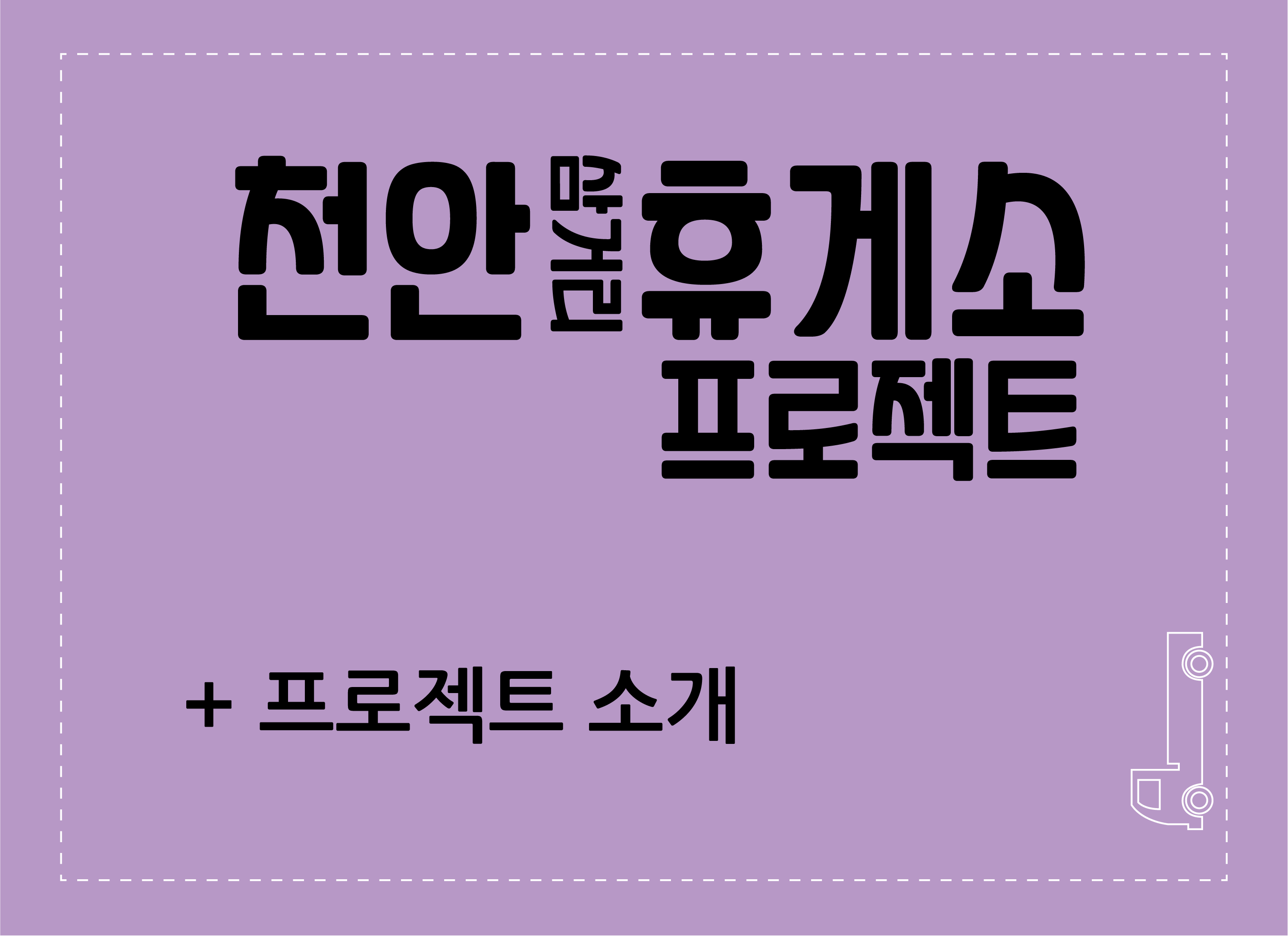   <font size=12><font color=#56569c> + 천안삼거리휴게소 프로젝트 </font> </font> <br>
<b>- 프로젝트 명: </b>독립미술관; 그날의 함성, 100년의 기억<br>
<b>- 기간 :</b> 2019.05.01.~2019.08.14.<br>
<b>- 장소 :</b> 충청남도 천안시 동남구 구성동 171<br>
<b>- Highway Direction :</b> 경부고속도로 서울방향<br>
<b>- 장소의 의미 : </b> 천안삼거리(天安三距離)는 조선시대 때부터 영남/호남과 서울을 잇는 삼남대로(三南大路)의 주요 길목이었다. 이곳 천안 등지는 1919년 3월 유관순 열사 등이 선두에 서서 독립만세 시위운동에 가담한 곳이기도 하다.<br>
<b>- 기획의도 : </b>2019년은 3.1운동과 대한민국 임시정부 수립 100주년이 되는 해로서, 이곳
휴게소에 조국광복을 위해 헌신하신 애국선열의 거룩한 정신과 숨결을 기리기
위해 오픈미술관을 조성하였다. 이곳 휴게소를 찾는 사람들에게 의미있는 기억
과 문화적 경험을 할 수 있는 기회를 제공하고자 한다.<br>
<b>-Process Report</b><br>
2019.05.14. - 학생공모작 검토 및 선정<br>
2019.06.19. - 작품제작 시작<br>
2019.07.03. - 대전MBC 인터뷰(성신여대 방문)<br>
2019.07.16. - 산학협력 협약식<br>
2019.07.19. - 현장 작품 설치<br>
2019.07.23. - 대전MBC 인터뷰(천안삼거리휴게소 방문)<br>
2019.08.14. - 오전11시, 독립미술관 개관식<br>
<b>- 참여작가</b><br>
* 독립미술관1 : 권치규, 김경민, 김성복, 김정희<br>
*독립미술관2 : 고현우, 공은택, 김리현, 김병규, 김예선, 김재인, 김주영,
김한규, 박병준, 박지선, 손수경, 송현구, 신예린, 어 영현,
오누리, 이명주, 이승호, 이신희, 이유리, 이채원, 이 철은,
임정은, 장예린, 진홍주, 차정아, 홍예원<br> <br>
<img src='/sites/museum/images/cheonan01.png'> <img src='/sites/museum/images/cheonan02.png'> <img src='/sites/museum/images/cheonan03.png'> <br>
<b>천안삼거리 휴게소 독립미술관 작품소개</b> <br> <br>
<a href='https://youtu.be/KJLx-Ot08c8' targert='_blank'>
<img src='/sites/museum/images/chunan1.png'><br><b>천안삼거리휴게소 전시소개</b></a><br> <br>
<a href='https://youtu.be/YJgOWqE-fGk' targert='_blank'>
<img src='/sites/museum/images/chunan2.png'><br><b>대전MBC 언론보도 - 천안삼거리 휴게소에 독립미술관 '나라사랑 새긴다'</b></a>
<br> <br>
<a href='https://youtu.be/fW6GjFDrss8' targert='_blank'>
<img src='/sites/museum/images/chunan3.png'><br><b>YTN 언론보도 - 천안삼거리 휴게소에 독립미술관 개관</b></a>
<br> 
