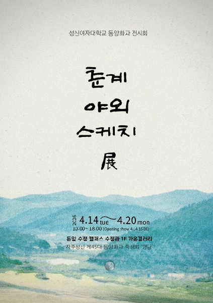 2026학년도 춘계 야외스케치 전 (4월 14일~20일) 대표이미지