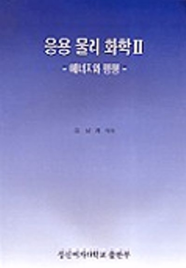 응용 물리 화학2.jpg
