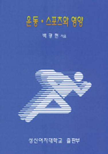 운동스포츠와영양.png