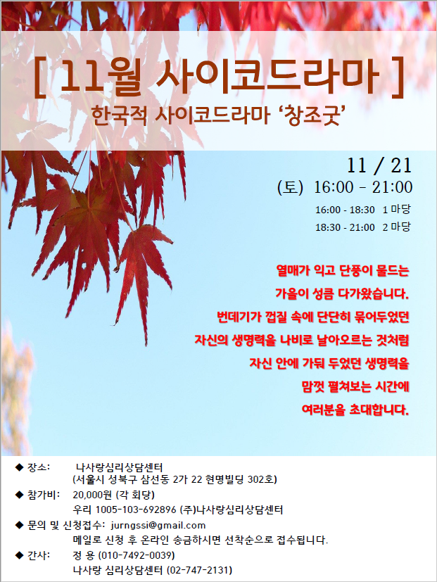 [나사랑심리상담센터] 11월 사이코드라마 창조굿 11월 21일 (토) 일정 안내 첨부 이미지