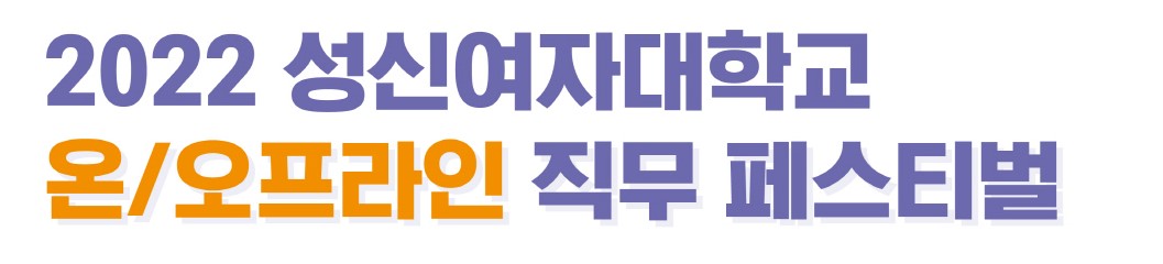 2022 성신여자대학교 온/오프라인 직무 페스티벌 '꿈을 찾아 JOB GO' 첨부 이미지