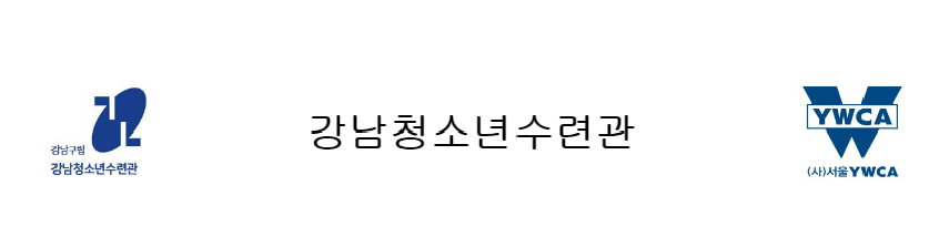 [강남청소년수련관]2022년 강남청소년수련관 학교폭력예방강사양성과정 홍보  첨부 이미지