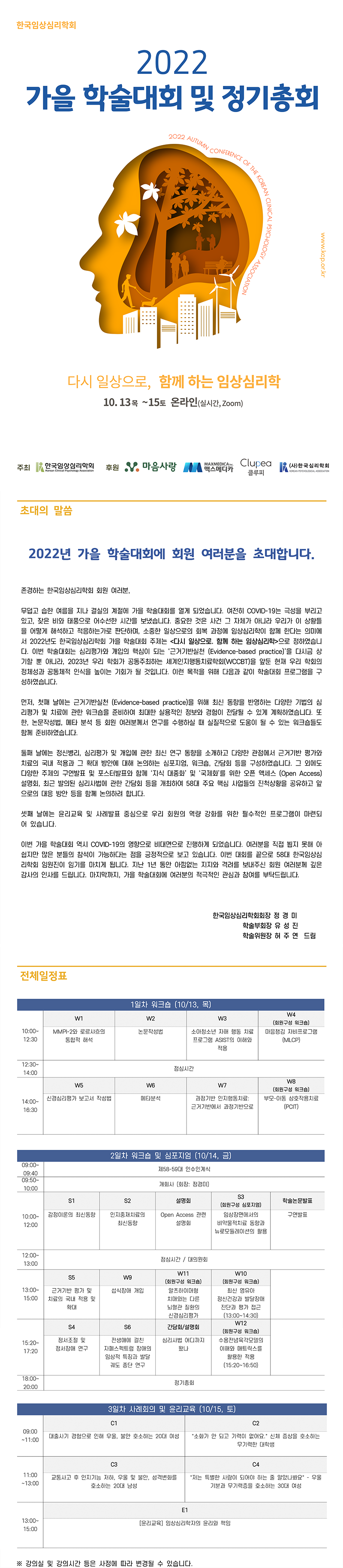 [한국임상심리학회] 2022 가을 학술대회 및 정기총회 첨부 이미지