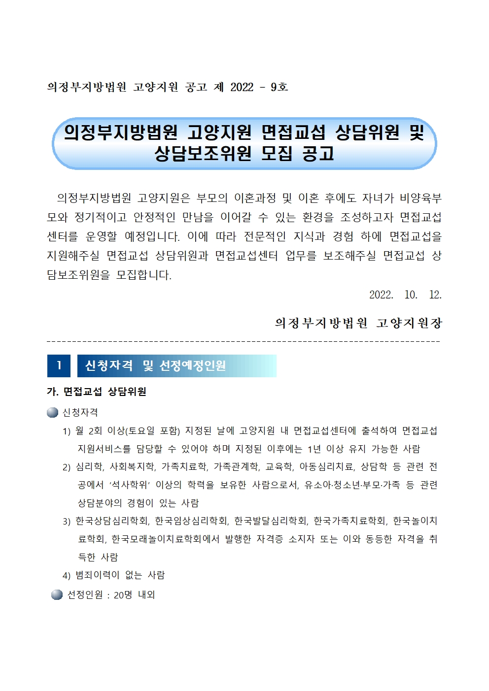 [의정부지방법원] 고양지원 면접교섭 상담위원 및 상담보조위원 모집 공고 첨부 이미지