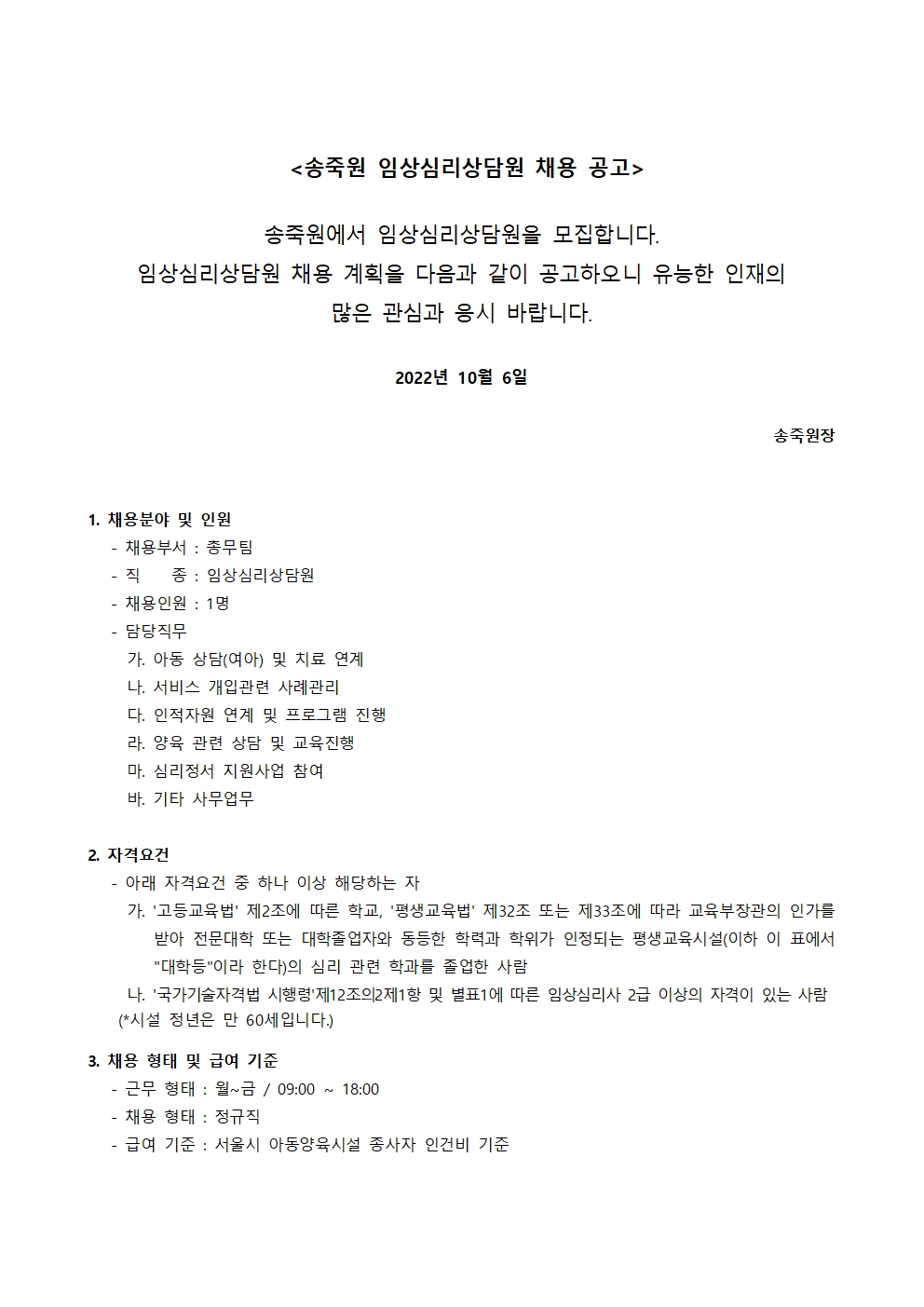 [송죽원] 임상심리상담원 모집 첨부 이미지