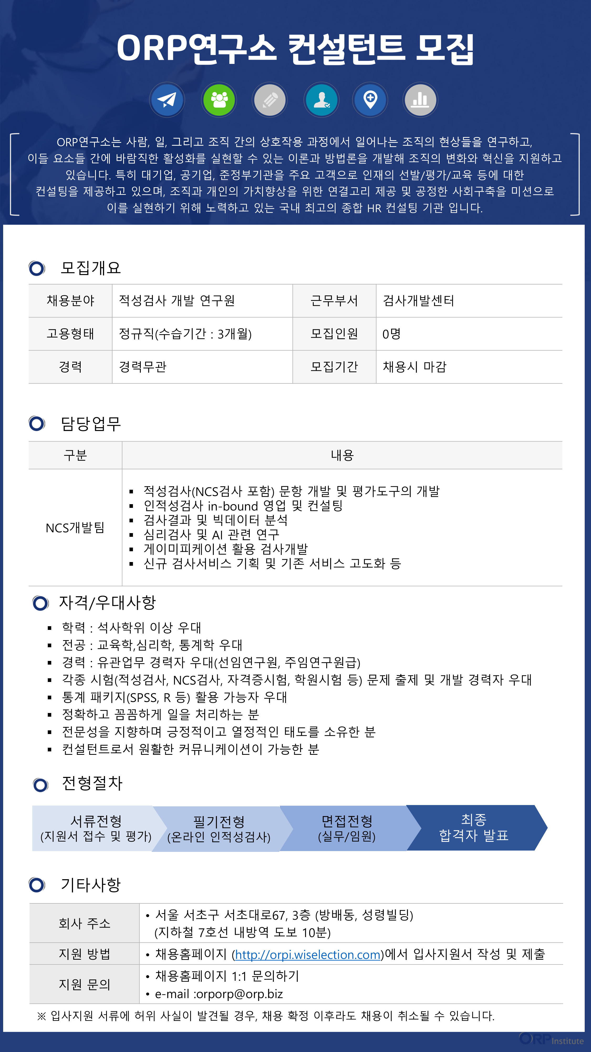 [ORP연구소] 컨설턴트 채용 공고(12/19~채용시 마감) 첨부 이미지