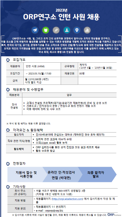 [ORP연구소] 인턴 채용 공고 첨부 이미지