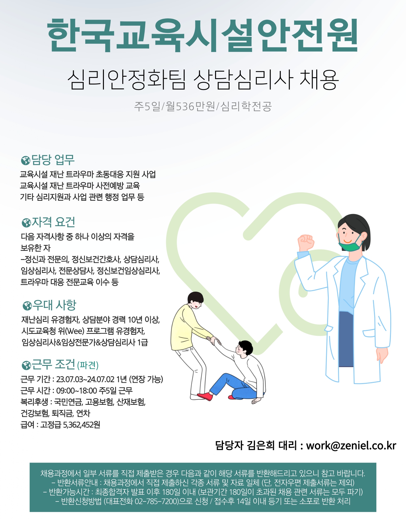 [한국교육시설안전원] 상담심리사 공고 첨부 이미지