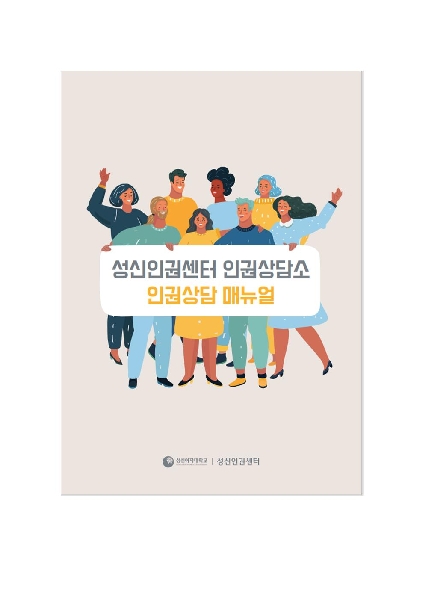 [메뉴얼] 인권상담소 소책자 메뉴얼 발간  대표이미지