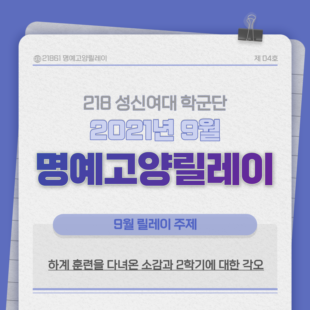 [61기] 명예고양릴레이 2021년 9월 첨부 이미지