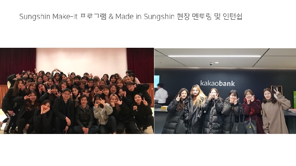 Sungshin Make-it 프로그램 & Made in Sungshin 현장 멘토링 및 인턴쉽 대표이미지