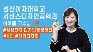 연구, 학과, 수시 정보 소개하시는 성신여대 서비스디자인공학과 이여름 교수님. EP. 34-1 대표이미지