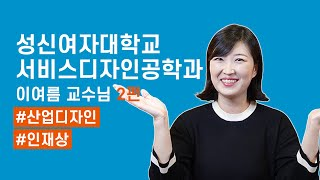 연구, 학과, 수시 정보 소개하시는 성신여대 서비스디자인공학과 이여름 교수님. EP. 34-2 대표이미지