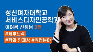 연구, 학과, 수시 정보 소개하시는 성신여대 서비스디자인공학과 이여름 교수님. EP. 34-3 대표이미지