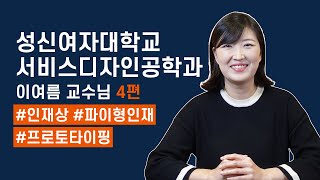 연구, 학과, 수시 정보 소개하시는 성신여대 서비스디자인공학과 이여름 교수님. EP. 34-4 대표이미지