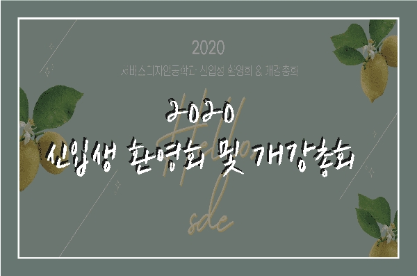 2020 신입생 환영회 겸 개강총회 대표이미지