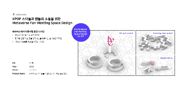 (컬러버스) KPOP 스타들과 팬들의 소통을 위한 Metaverse Fan Meeting Space Design 대표이미지