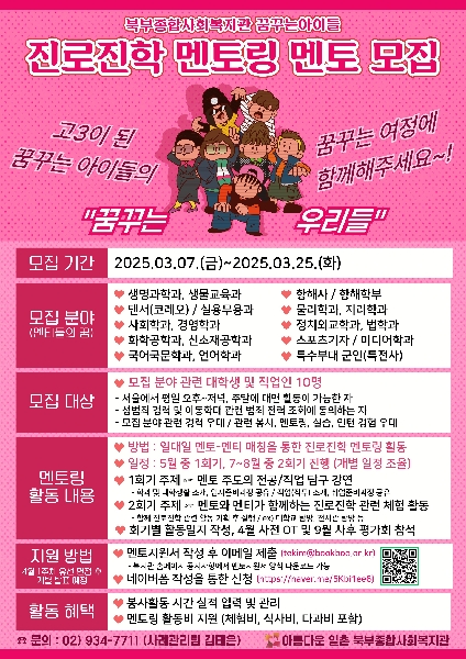 [북부종합사회복지관] 진로진학멘토링 멘토 모집 대표이미지