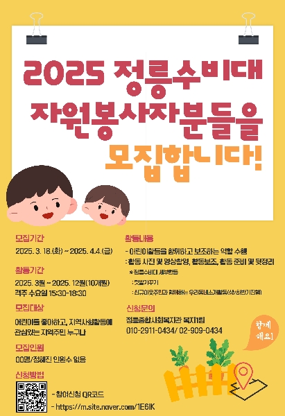[정릉종합사회복지관] 정릉수비대 자원봉사자 모집 대표이미지