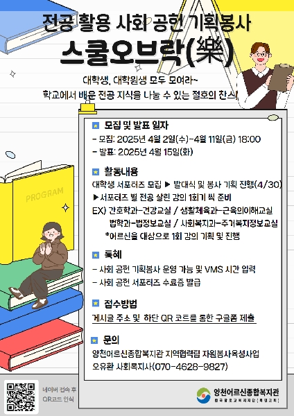 [양천어르신종합복지관] 대학생 전공 활용 기획봉사 서포터즈 모집 안내 대표이미지