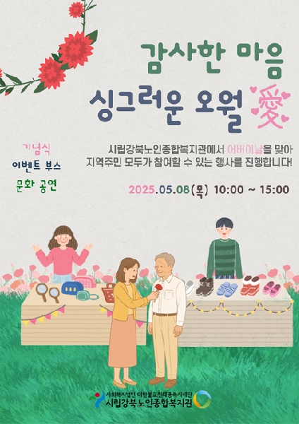 [강북노인종합복지관] 어버이날 기념행사 이벤트 부스 봉사자 모집 대표이미지