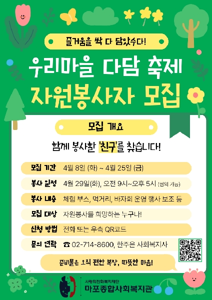 [마포종합복지관] 마을축제 자원봉사자 모집 대표이미지