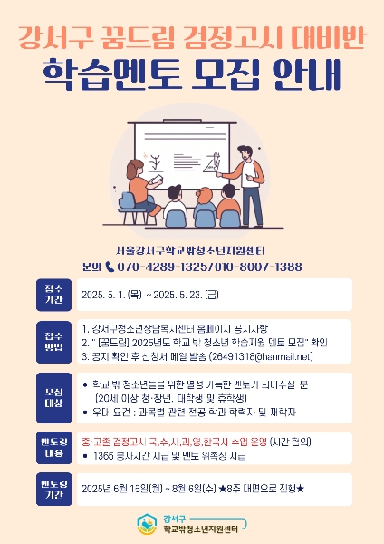 [강서구청소년상담복지센터] 학교밖청소년 학습지도 멘토모집 대표이미지