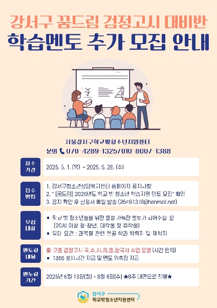 [강서구청소년상담복지센터] 학교 밖 청소년 학습지도 멘토 모집 대표이미지