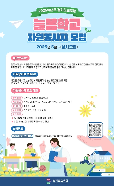 [늘봄학교] 경기도교육청 늘봄학교 자원봉사자 모집 대표이미지