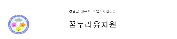 [꿈누리유치원] 교육봉사모집 대표이미지