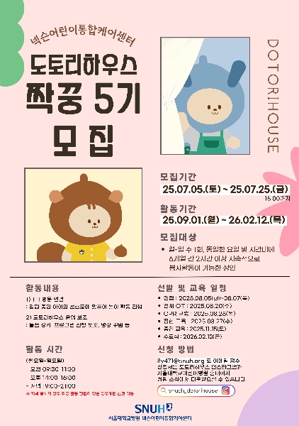[서울대학교병원] 도토리하우스 짝꿍봉사단(성인) 5기 모집 대표이미지