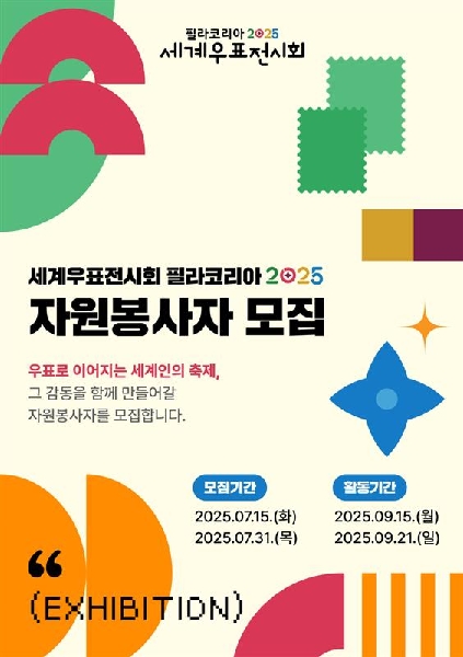 세계우표전시회 자원봉사자 모집 공고 대표이미지