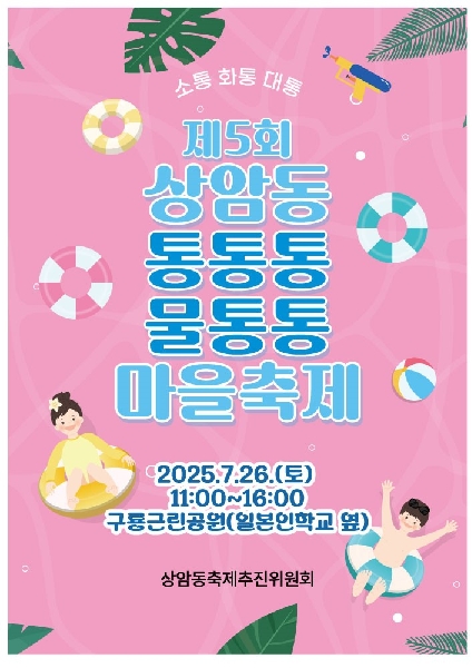 제5회 상암동 통통통 물통통 마을축제 자원봉사자 모집 대표이미지
