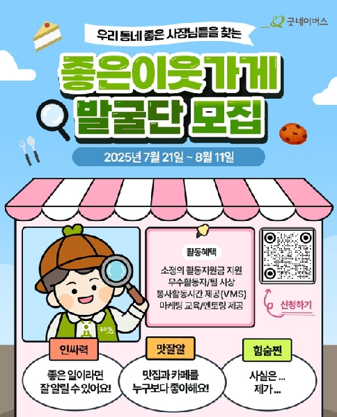 굿네이버스 좋은이웃가게 발굴단 모집 대표이미지