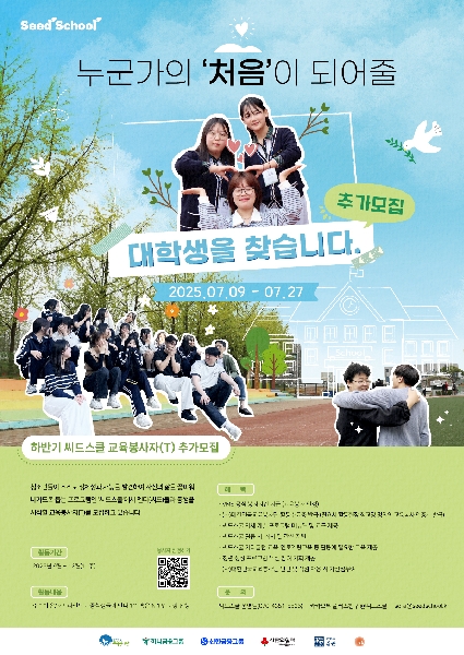 청소년 정서진로 멘토링 [씨드스쿨] 대학생 봉사자 추가모집 대표이미지