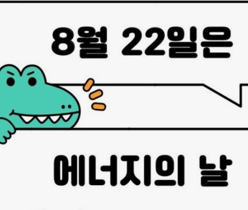 성북구청 제22회 에너지의 날 캠페인 자원봉사자 모집 대표이미지
