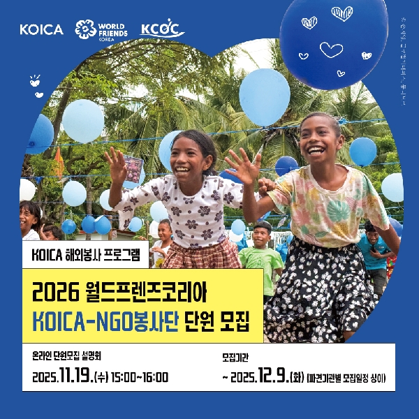 2026 월드프렌즈코리아 KOICA-NGO봉사단원 모집 대표이미지