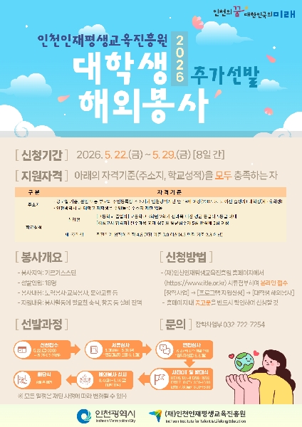인천인재평생교육진흥원 해외봉사 모집 대표이미지