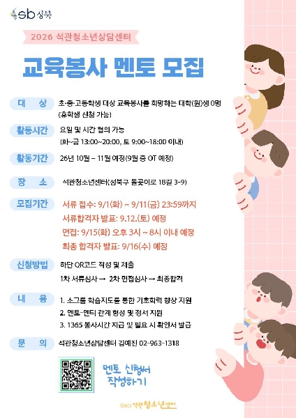석관청소년상담센터 교육봉사 멘토 모집 대표이미지