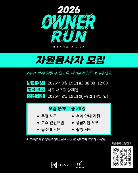 2026 OWNER RUN 자원봉사자 모집 대표이미지