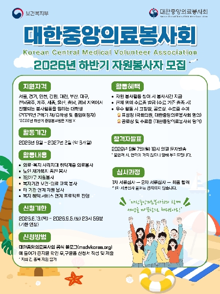 [대한중앙의료봉사회] 2026년 하반기 자원봉사자 모집 대표이미지