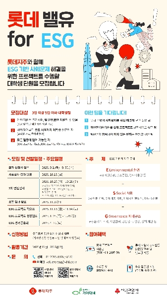 롯데 밸유 for ESG 대학생 봉사단 모집 대표이미지