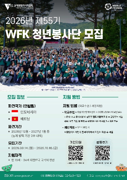 태평양아시아협회 WFK 청년봉사단 모집 대표이미지