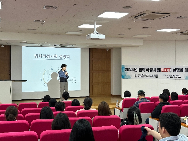 2024학년도 법학적성시험(LEET) 전국순회 설명회  대표이미지