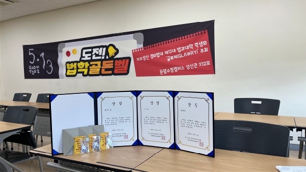 2024학년도 도전! 법학골든벨 대표이미지